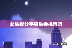 女生提分手男生会挽留吗