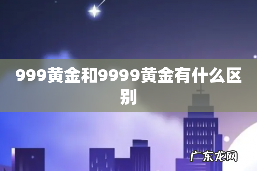 999黄金和9999黄金有什么区别