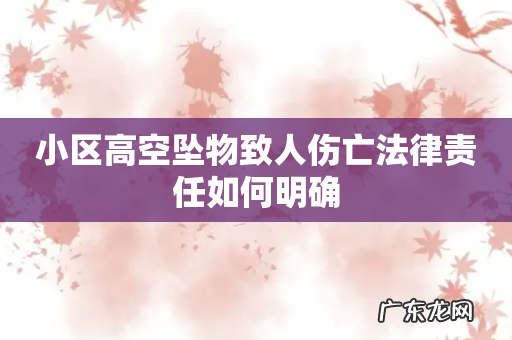 小区高空坠物致人伤亡法律责任如何明确
