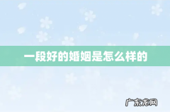 一段好的婚姻是怎么样的