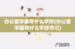 办公室字画写什么字好书记 办公室字画写什么字好