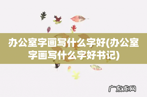 办公室字画写什么字好书记 办公室字画写什么字好