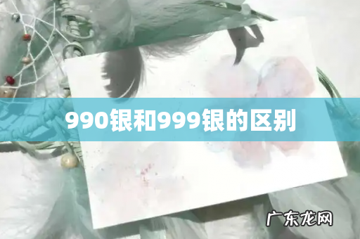 990银和999银的区别
