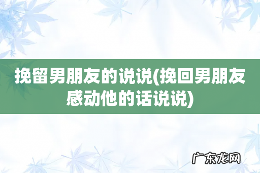 挽回男朋友感动他的话说说 挽留男朋友的说说