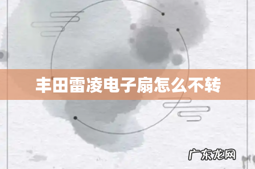 丰田雷凌电子扇怎么不转