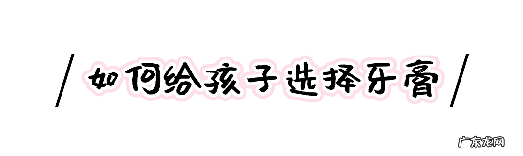 儿童含氟牙膏好吗 儿童含氟牙膏哪个好