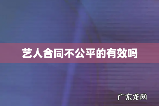 艺人合同不公平的有效吗