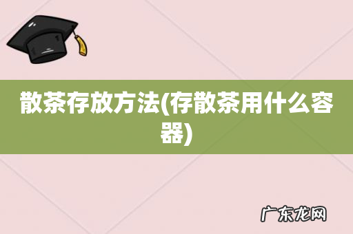 存散茶用什么容器 散茶存放方法
