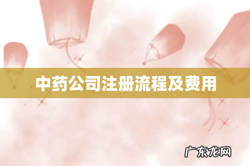 中药公司注册流程及费用