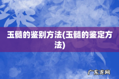 玉髓的鉴定方法 玉髓的鉴别方法