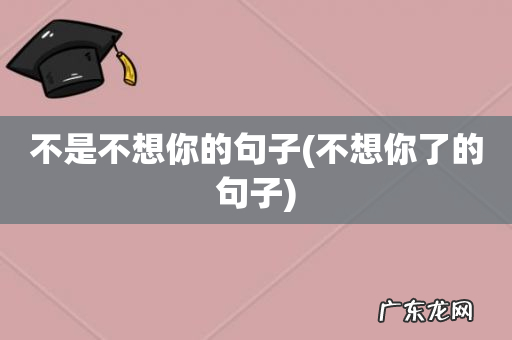 不想你了的句子 不是不想你的句子