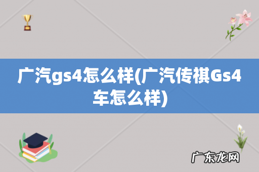 广汽传祺Gs4车怎么样 广汽gs4怎么样