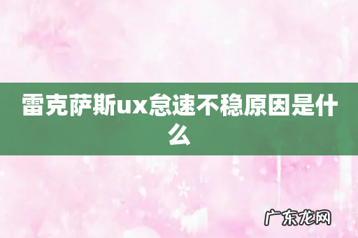 雷克萨斯ux怠速不稳原因是什么