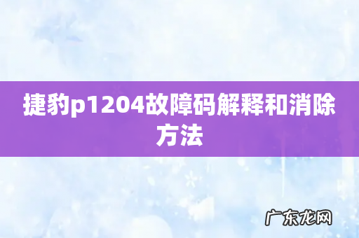 捷豹p1204故障码解释和消除方法