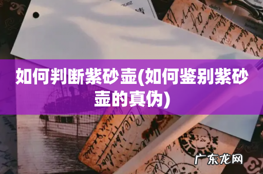如何鉴别紫砂壶的真伪 如何判断紫砂壶