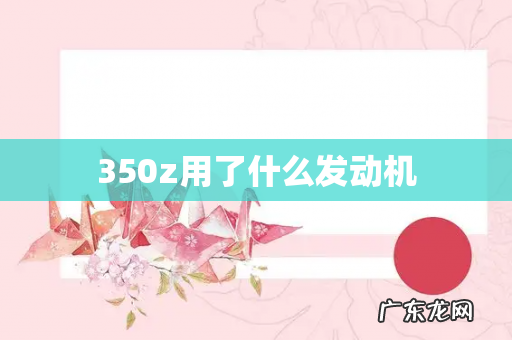 350z用了什么发动机