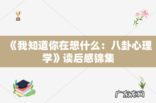 《我知道你在想什么:八卦心理学》读后感锦集