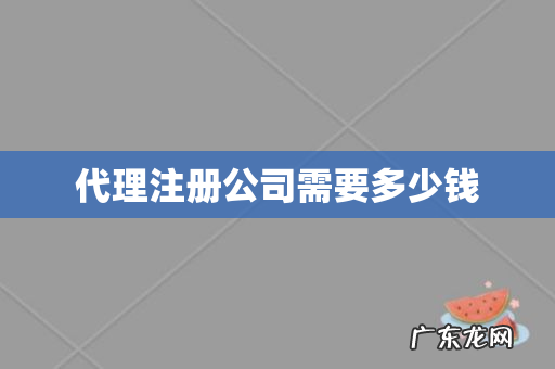 代理注册公司需要多少钱