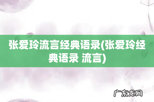 张爱玲经典语录 流言 张爱玲流言经典语录