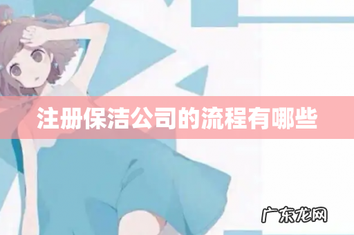 注册保洁公司的流程有哪些