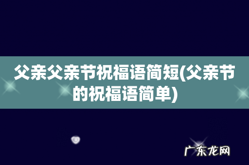 父亲节的祝福语简单 父亲父亲节祝福语简短