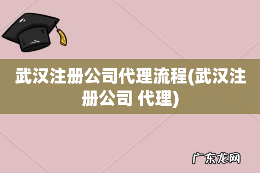 武汉注册公司 代理 武汉注册公司代理流程