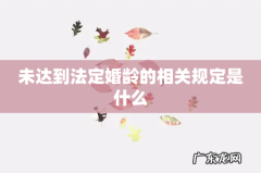 未达到法定婚龄的相关规定是什么