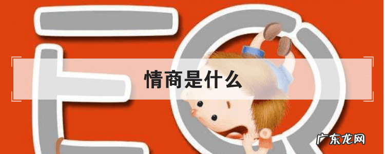 情商是什么概念 情商是什么意思解释一下