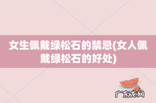女人佩戴绿松石的好处 女生佩戴绿松石的禁忌