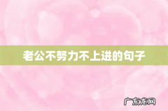 老公不努力不上进的句子