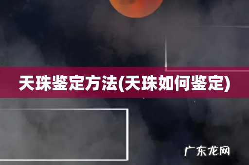 天珠如何鉴定 天珠鉴定方法