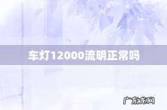 车灯12000流明正常吗