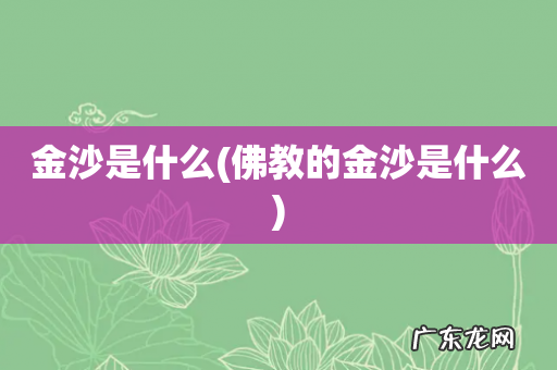 佛教的金沙是什么 金沙是什么