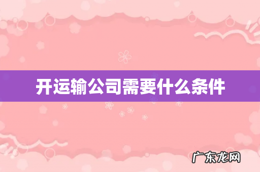 开运输公司需要什么条件