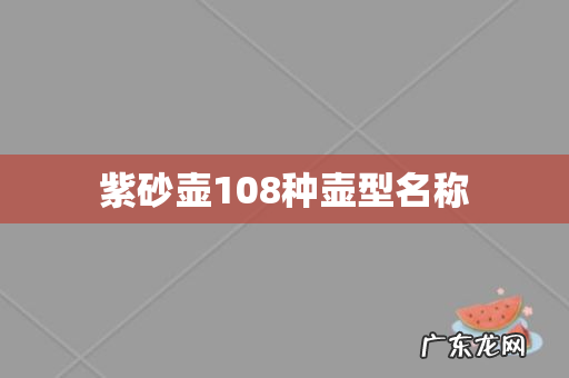 紫砂壶108种壶型名称