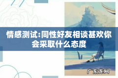情感测试:同性好友相谈甚欢你会采取什么态度