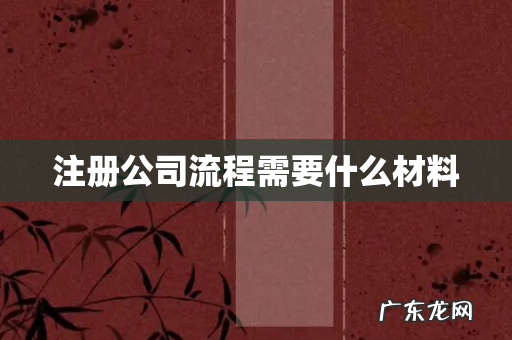 注册公司流程需要什么材料