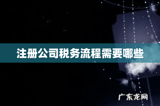 注册公司税务流程需要哪些