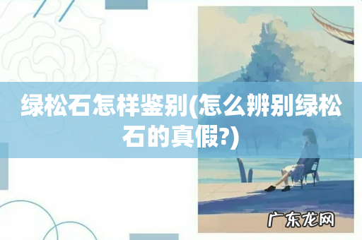 怎么辨别绿松石的真假? 绿松石怎样鉴别