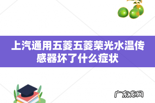 上汽通用五菱五菱荣光水温传感器坏了什么症状