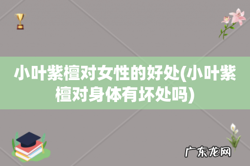 小叶紫檀对身体有坏处吗 小叶紫檀对女性的好处