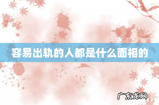 容易出轨的人都是什么面相的