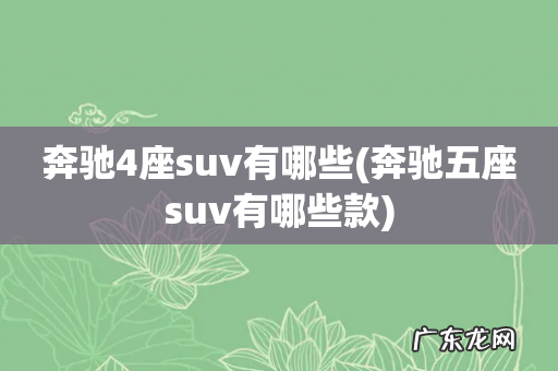 奔驰五座suv有哪些款 奔驰4座suv有哪些