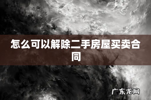怎么可以解除二手房屋买卖合同