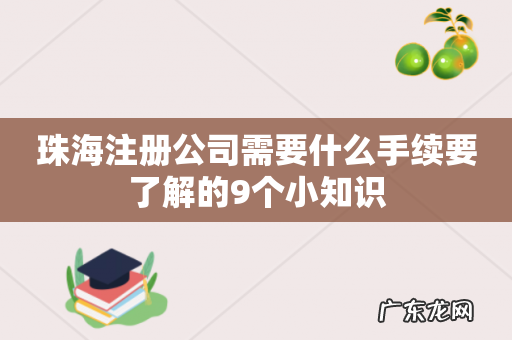 珠海注册公司需要什么手续要了解的9个小知识