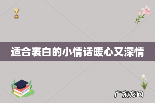 适合表白的小情话暖心又深情