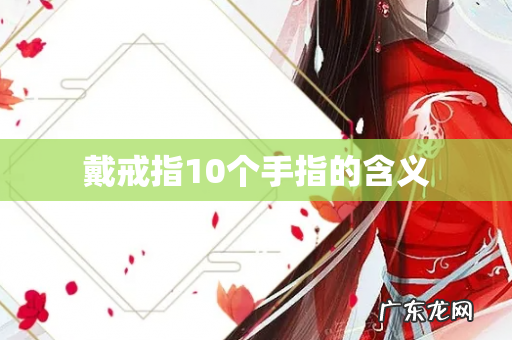 戴戒指10个手指的含义