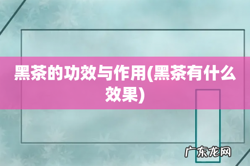 黑茶有什么效果 黑茶的功效与作用
