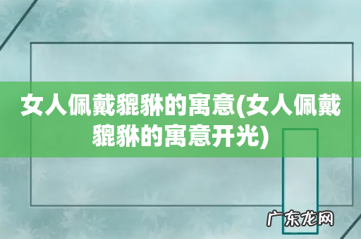 女人佩戴貔貅的寓意开光 女人佩戴貔貅的寓意