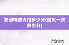 熄火一次多少分 发动机熄火扣多少分